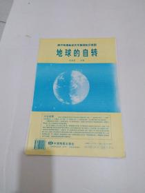 高中地理教学天文基础知识挂图--地球的自转