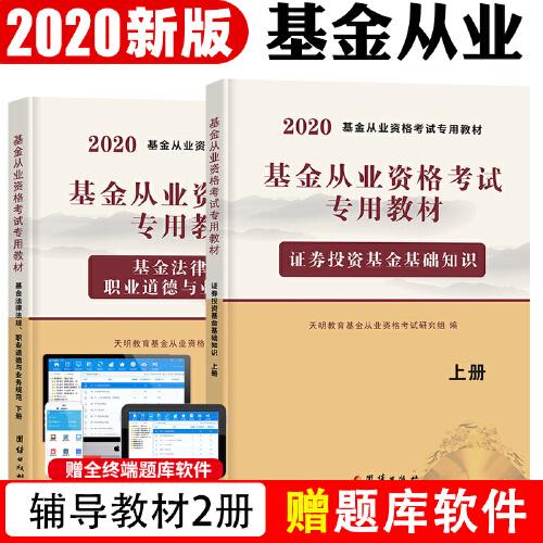 基金从业资格考试2020教材（2册套装）：证券投资基金基础知识+基金法律法规、职业道德与业务规范