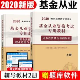 基金从业资格考试2020教材（2册套装）：证券投资基金基础知识+基金法律法规、职业道德与业务规范