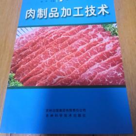 肉制品加工技术