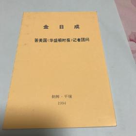 金日成答美国《华盛顿时报》记者团问