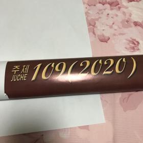 朝鲜2020挂历全新（不单独出售，下单其它商品赠送）
