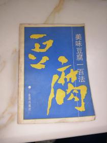 美味豆腐一百法   （32开本，金盾出版社，88年印刷）内页干净。