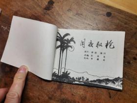 月夜取枪（老版连环画1978年一版一印）