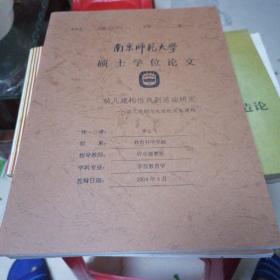 幼儿建构性戏剧活动研究—幼儿戏剧与生活的双向建构