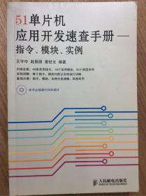 51单片机应用开发速查手册：指令、模块、实例