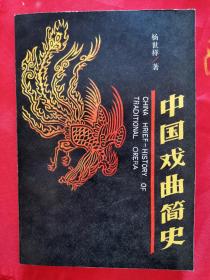 中国戏曲简史 一版一印 仅印1140册