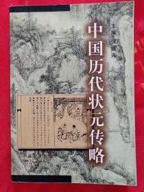 中国历代状元传略 一版一印 品好