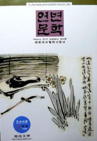 延边文学 2008第7期（韩语期刊）（库存书，品相超十品全新）