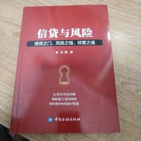 信贷与风险信贷之门 风险之槛 经营之魂