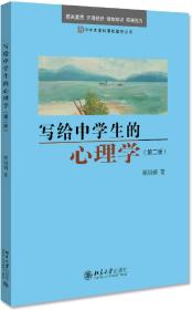 写给中学生的心理学（第二版）