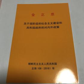 金正恩-关于现阶段的社会主义建设和共和国政府的对内外政策