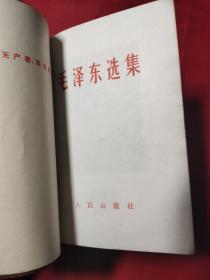 《毛泽东选集》一卷本