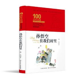 孙悟空在我们村里 百年百部精装典藏版 郭风散文集，入选2020年教育部《中小学生阅读指导目录》（3-4年级）曾获全国优秀儿童文学奖