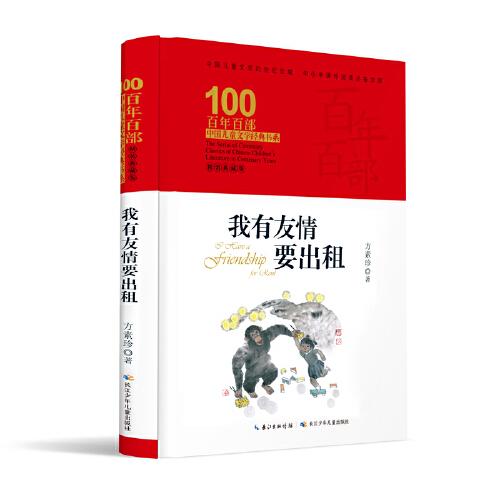 我有友情要出租 百年百部精装典藏版 方素珍童话、诗歌及童谣合集，多篇作品入选小学语文教科书