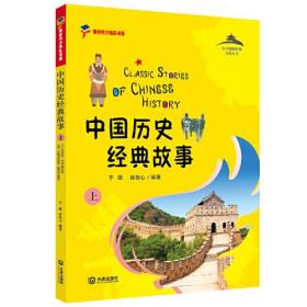 从中国到世界文化丛书：中国历史经典故事（上）