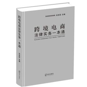 跨境电商法律实务一本通