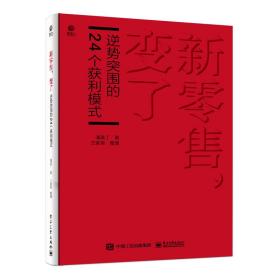 新零售，变了——逆势突围的24个获利模式