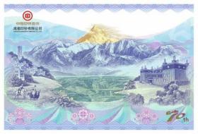 甘孜藏族自治州70周年纪念券（贡嘎神山纪念券）