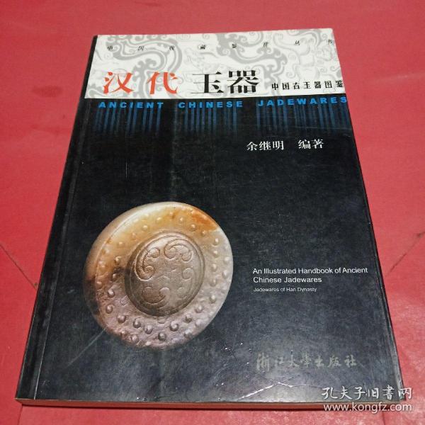 中国古玉器图鉴：汉代玉器