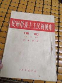 中国新民主主义革命史 （初稿 1950年印）