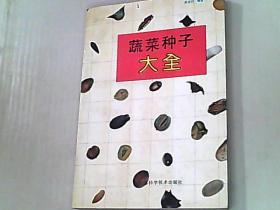 蔬菜种子大全