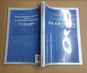 色情、耗费与普遍经济--乔治·巴塔耶文选