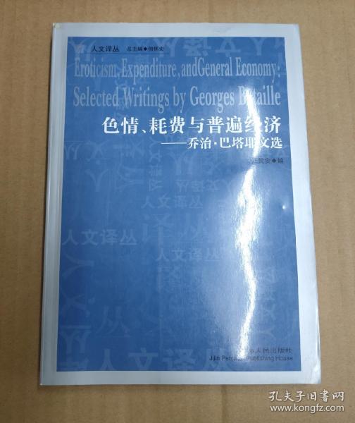 色情、耗费与普遍经济--乔治·巴塔耶文选