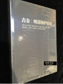 吉金 明清铜炉特展