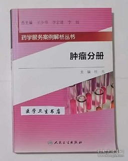 药学服务案例解析丛书:肿瘤分册          杜光  主编,本书系绝版书,仅此一册,九五品(基本全新),无字迹,现货,正版(假一赔十)