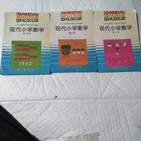 九年义务教育，六年制小学试用课本。现代小学数学。第四册。第五册。第六册。三本合售。