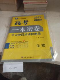 2021高考  一本密卷  单元阶段滚动检测卷  生物