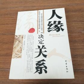 人緣決定關(guān)系