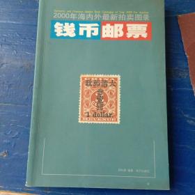 钱币邮票:2000年海内外最新拍卖图录