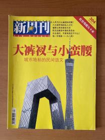 新周刊 2009年第15期 大裤衩与小蛮腰