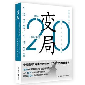 变局：20世纪中国1900-1909