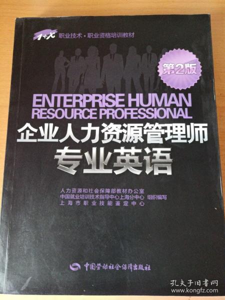 1+X职业技术·职业资格培训教材：企业人力资源管理师专业英语（第2版）