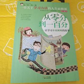 最好的我·从零分到一百分：让学习不再困难的故事