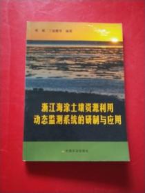 浙江海涂土壤资源利用动态监测系统的研制与应用