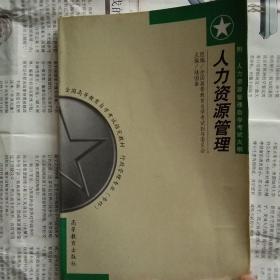 人力资源管理