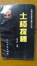 土楼探秘