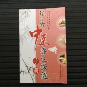 辽宁省中医养生保健手册【全国分省中医养生保健手册丛书】