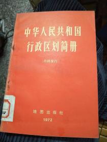 中华人民共和国行政区划简册