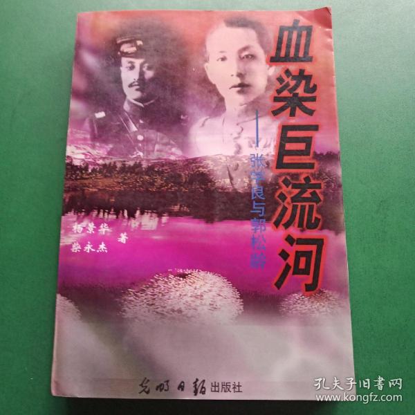 血染巨流河 张学良与郭松龄