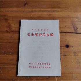 农民常学常用毛主席语录选编