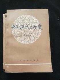 中国现代文学史(一，二，三)三册