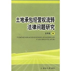 土地承包经营权流转法律问题研究