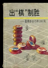 出棋制胜 象棋妙杀巧合100局