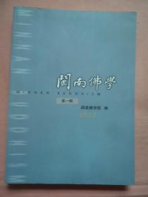 闽南佛学（2002第一辑）