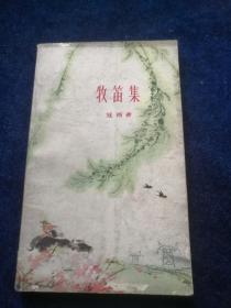 牧 笛集（1960年一版一印 多插图）